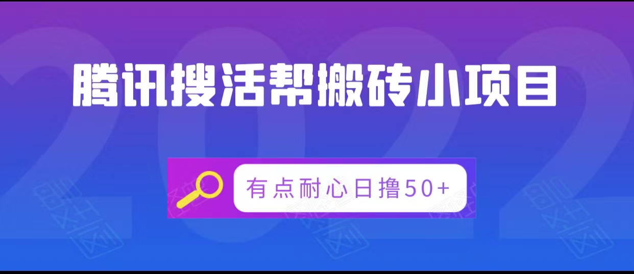 腾讯搜活帮搬砖低保小项目，有点耐心日撸50+ - 阿伟资源库-阿伟资源库