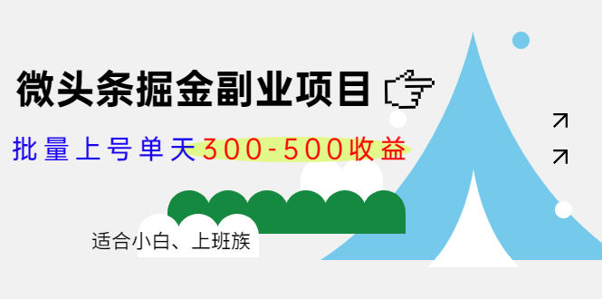 微头条掘金副业项目第4期：批量上号单天300-500收益，适合小白、上班族 - 阿伟资源库-阿伟资源库