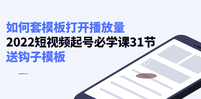 如何套模板打开播放量，起号必学课31节（送钩子模板） - 阿伟资源库-阿伟资源库