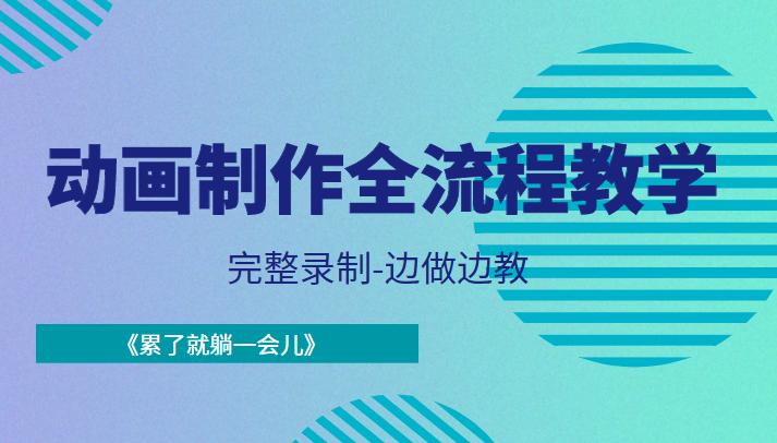 动画制作全流程教学-完整录制-边做边教-《累了就躺一会儿》 - 阿伟资源库-阿伟资源库