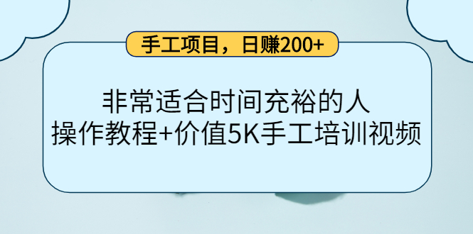 手工项目，日赚200+非常适合时间充裕的人，项目操作+价值5K手工培训视频 - 阿伟资源库-阿伟资源库