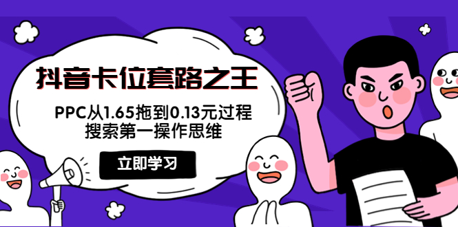 抖音卡位套路之王，PPC从1.65拖到0.13元过程，搜索第一操作思维 - 阿伟资源库-阿伟资源库
