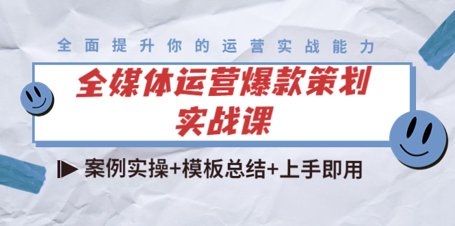 全媒体运营爆款策划实战课：案例实操+模板总结+上手即用 - 阿伟资源库-阿伟资源库