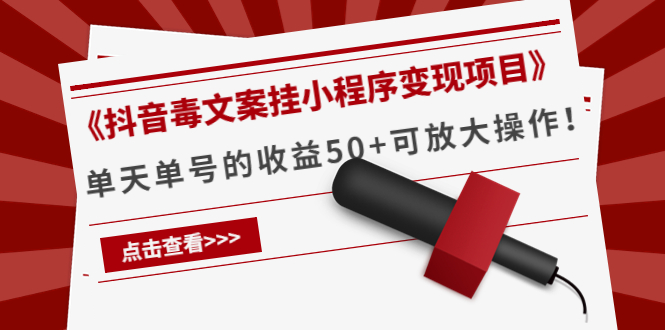 《抖音毒文案挂小程序变现项目》单天单号的收益50+可放大操作 - 阿伟资源库-阿伟资源库