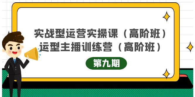 主播运营实战训练营高阶版第9期+运营型主播实战训练高阶班第9期 - 阿伟资源库-阿伟资源库