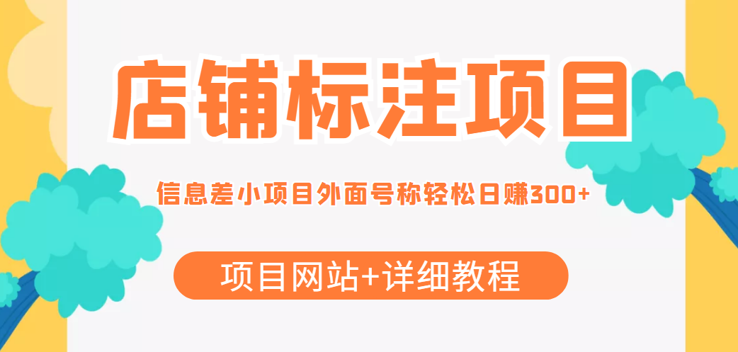 最近很火的店铺标注信息差项目，号称日赚300+(项目网站+详细教程) - 阿伟资源库-阿伟资源库