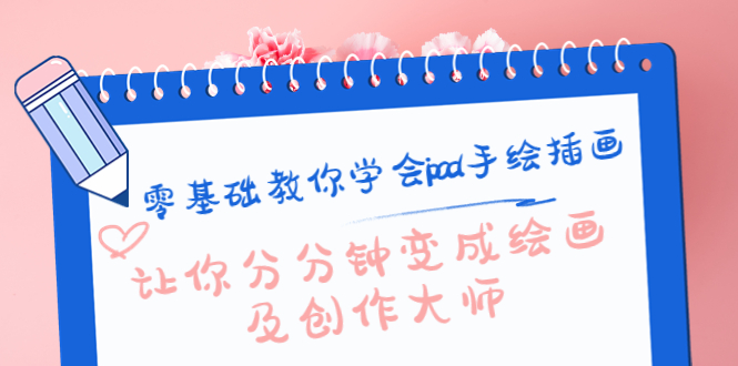 零基础教你学会ipad手绘插画，让你分分钟变成绘画及创作大师 - 阿伟资源库-阿伟资源库