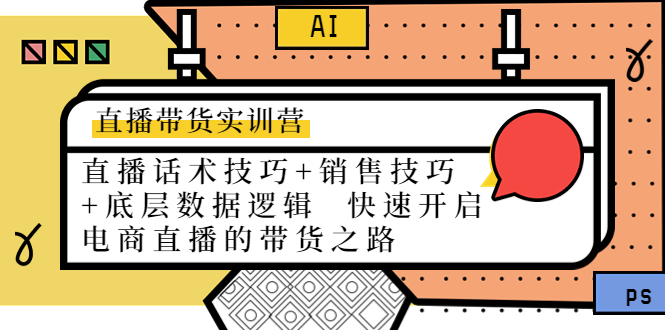 直播带货实训营：话术技巧+销售技巧+底层数据逻辑 快速开启直播带货之路 - 阿伟资源库-阿伟资源库