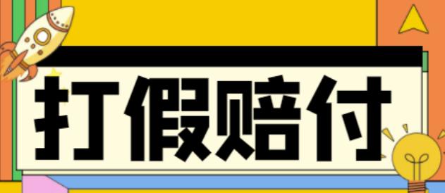 全平台打假/吃货/赔付/假一赔十,日入500的案例解析【详细文档教程】 - 阿伟资源库-阿伟资源库