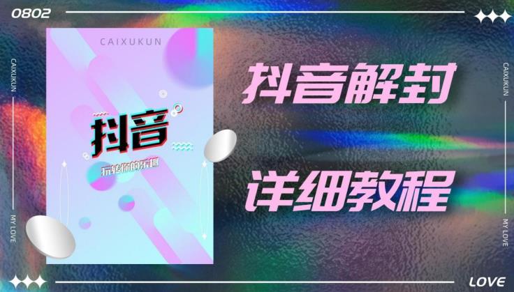 外面一直在收费的抖音账号解封详细教程，一百多个解封成功案例【软件+话术】 - 阿伟资源库-阿伟资源库