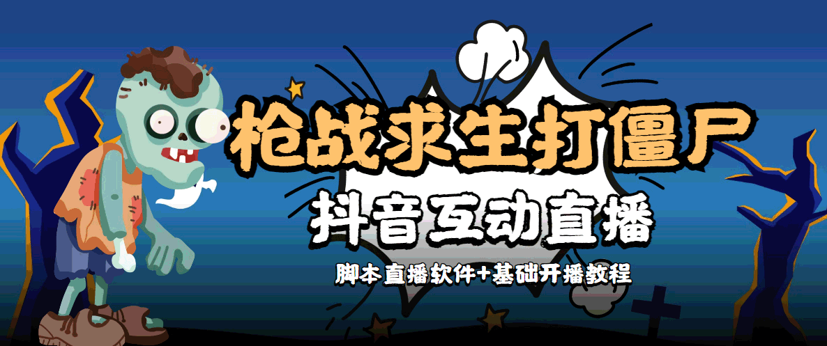 外面收费1980的打僵尸游戏互动直播 支持抖音【全套脚本+教程】 - 阿伟资源库-阿伟资源库