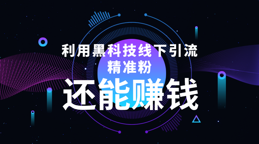 利用黑科技线下精准引流，一部手机可操作，还能赚钱【视频+文档】 - 阿伟资源库-阿伟资源库