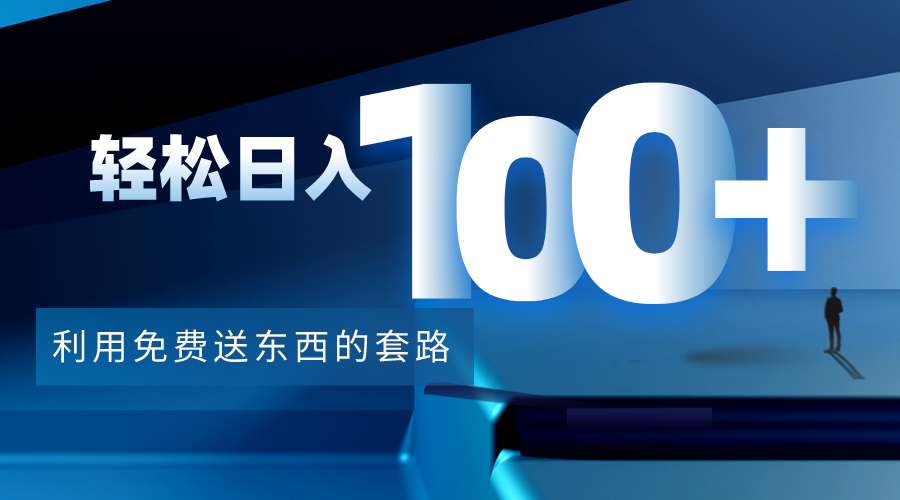 利用兔费送东西的套路，轻松日入100+【视频+文档】 - 阿伟资源库-阿伟资源库