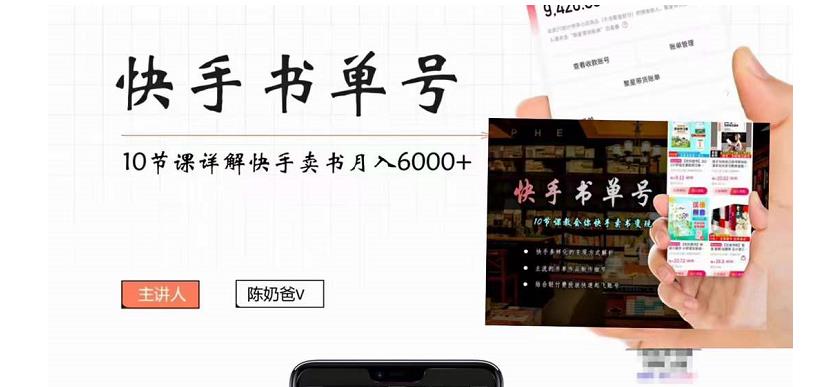 快手书单号实操课程：快手书单副业项目月入6000+（10节视频课） - 阿伟资源库-阿伟资源库