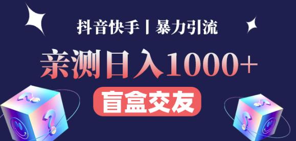 日收益1000+的交友盲盒副业丨有手就行的抖音快手暴力引流 - 阿伟资源库-阿伟资源库