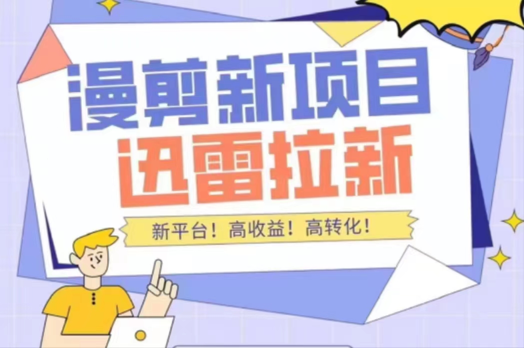 外面收费3880的迅雷拉新项目（漫画、小说推文）【详细教程】 - 阿伟资源库-阿伟资源库