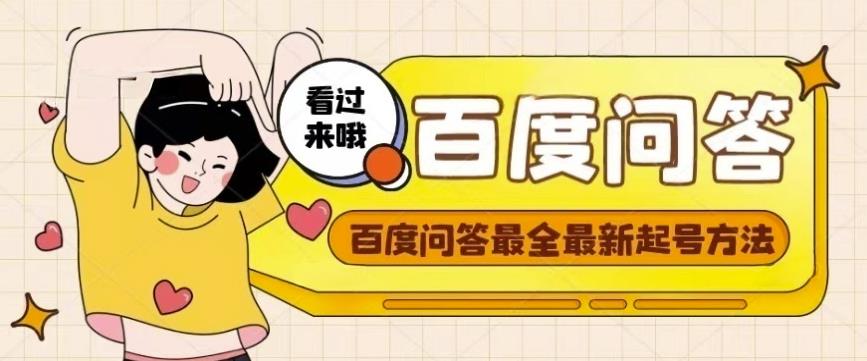 百度问答起号教程，手把手教你起号，养号，题目抢不完【视频+文档】 - 阿伟资源库-阿伟资源库