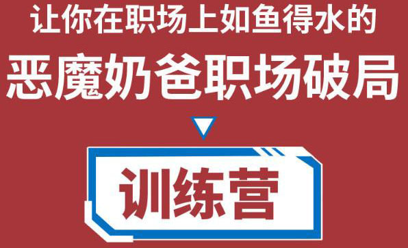 职场破局训练营1.0，教你职场破局之术，从小白到精英一路贯通 - 阿伟资源库-阿伟资源库