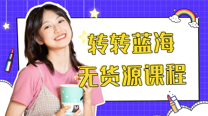 外面几大百几大千的割韭菜转转电商教程 转转蓝海无货源 多账号操作月入1w+ - 阿伟资源库-阿伟资源库