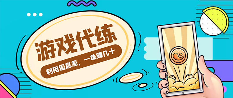 游戏代练项目，一单赚几十，简单做个中介也能日入500+【渠道+教程】 - 阿伟资源库-阿伟资源库