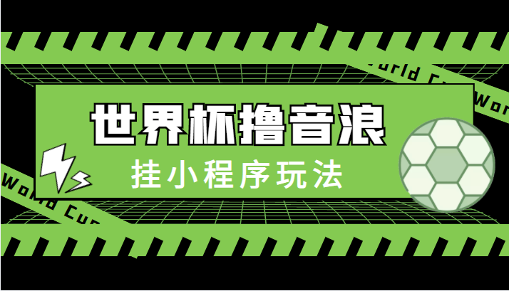 最新口子-世界杯撸音浪教程，挂小程序玩法（附最新抗封世界杯素材） - 阿伟资源库-阿伟资源库