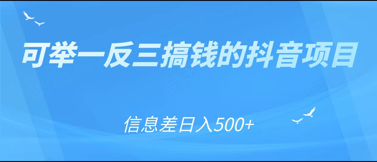 可举一反三搞钱的抖音项目，利用信息差日入500+ - 阿伟资源库-阿伟资源库