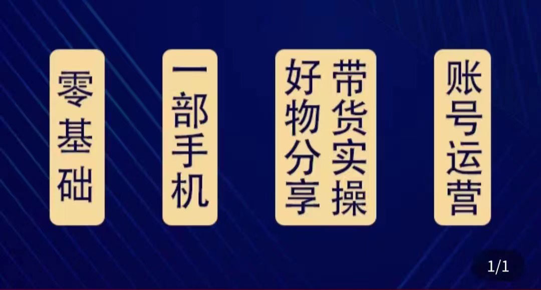 好物分享高阶实操课：0基础一部手机做好好物分享带货（24节课） - 阿伟资源库-阿伟资源库