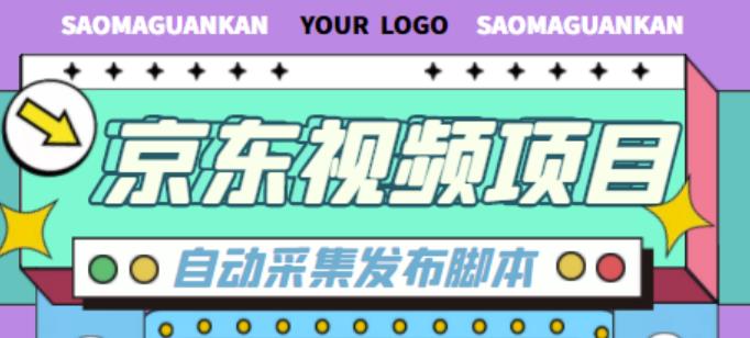 外面收费1999的京东短视频项目，轻松月入6000+【自动发布软件+详细操作教程】 - 阿伟资源库-阿伟资源库