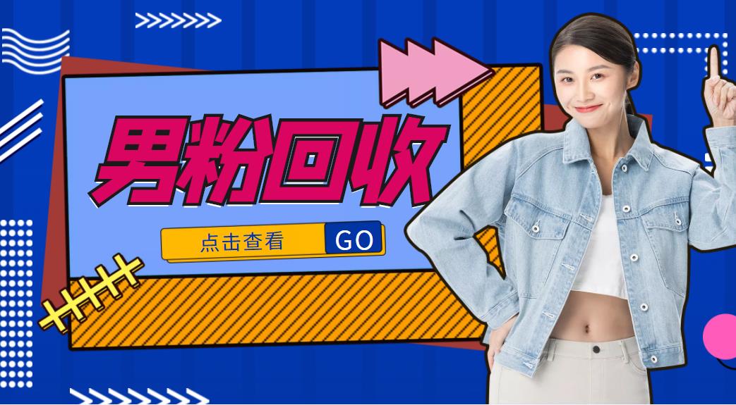 抖音美女号男粉回收项目，一个粉2元轻松日入300+【回收渠道】 - 阿伟资源库-阿伟资源库