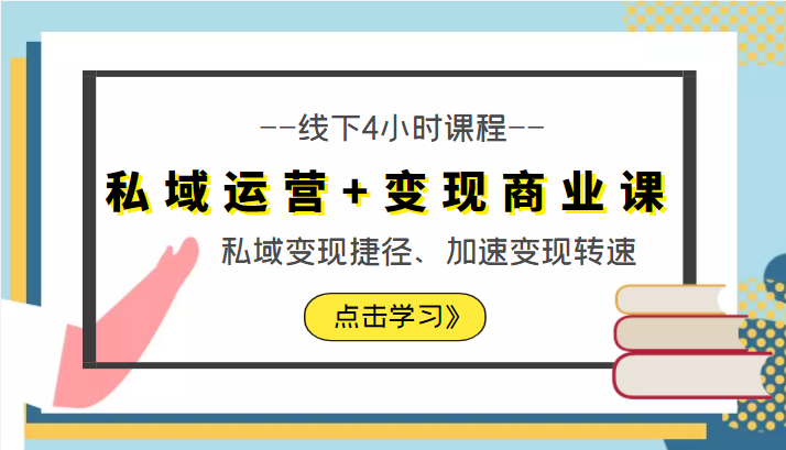 私域运营+变现商业课线下4小时课程，私域变现捷径、加速变现转速（价值9980元） - 阿伟资源库-阿伟资源库