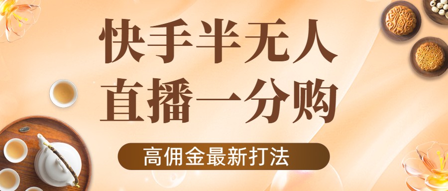 外面收费1980的快手半无人一分购项目，不露脸的最新电商打法 - 阿伟资源库-阿伟资源库