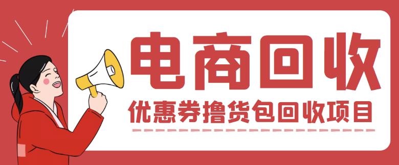 外面收费388的电商回收项目，一单利润100+ - 阿伟资源库-阿伟资源库