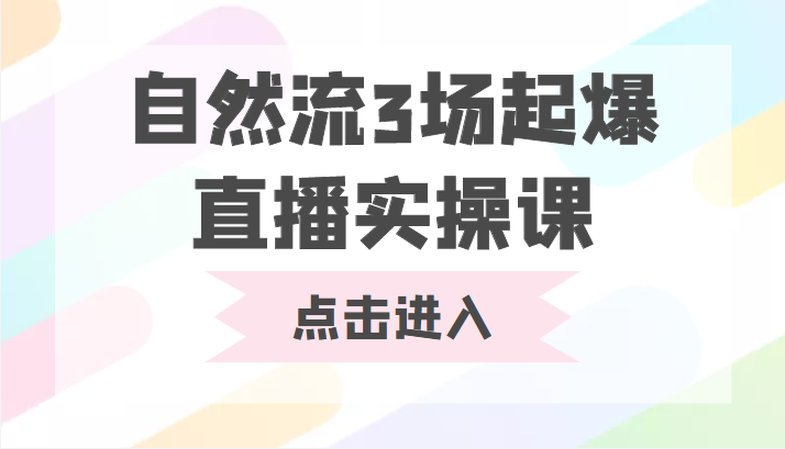 自然流3场起爆直播实操课 双标签交互拉号实战系统课 - 阿伟资源库-阿伟资源库