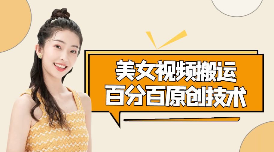 美女视频搬运技术，抖快可同时发，号称能百分百原创（安卓手机) - 阿伟资源库-阿伟资源库