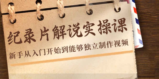 纪录片解说实操课，新手从入门开始到能够独立制作视频（22节课） - 阿伟资源库-阿伟资源库