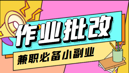 在线作业批改判断员信息差项目，1小时收益5元【视频教程+任务渠道】 - 阿伟资源库-阿伟资源库