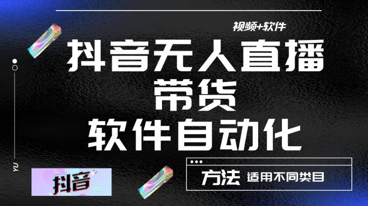 最新抖音自动无人直播带货，软件自动化操作，全程不用管理（视频教程+软件） - 阿伟资源库-阿伟资源库