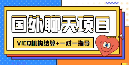 外卖收费998的国外聊天项目，打字一天3-4美金轻轻松松 - 阿伟资源库-阿伟资源库
