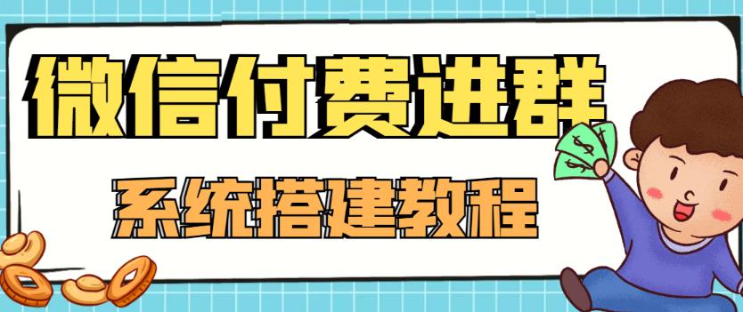 外面卖1000的红极一时的9.9元微信付费入群系统：小白一学就会（源码+教程） - 阿伟资源库-阿伟资源库