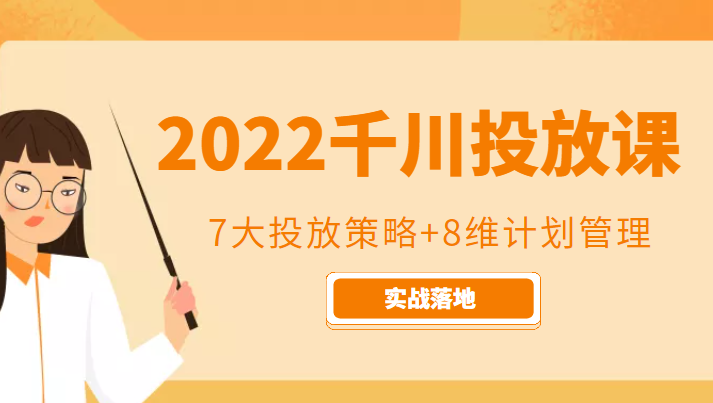 2022千川投放7大投放策略+8维计划管理，实战落地课程 - 阿伟资源库-阿伟资源库