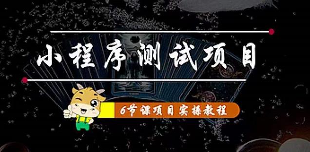 小程序测试项目：从星图、搞笑、网易云、实拍、单品爆破教你通过抖推猫小程序变现 - 阿伟资源库-阿伟资源库