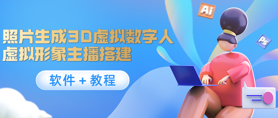 照片生成3D虚拟数字人，虚拟形象主播搭建(软件＋教程) - 阿伟资源库-阿伟资源库