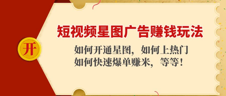 短视频星图广告赚钱玩法：如何开通，如何上热门，如何快速爆单赚米！ - 阿伟资源库-阿伟资源库
