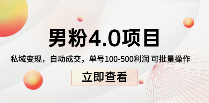 男粉4.0项目：私域变现 自动成交 单号100-500利润 可批量（送1.0+2.0+3.0） - 阿伟资源库-阿伟资源库