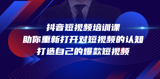 抖音短视频培训课，助你重新打开对短视频的认知，打造自己的爆款短视频 - 阿伟资源库-阿伟资源库