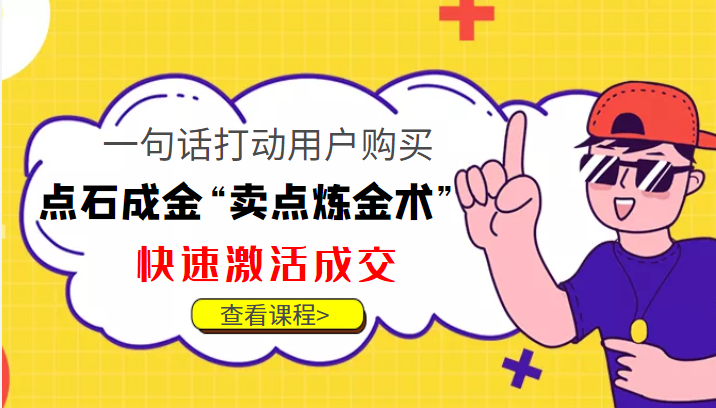 点石成金“卖点炼金术”一句话打动用户购买，快速激活成交！ - 阿伟资源库-阿伟资源库