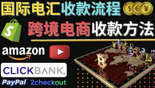 跨境电商收款方法：几个主流的国际收款平台介绍，提款方法讲解 - 阿伟资源库-阿伟资源库