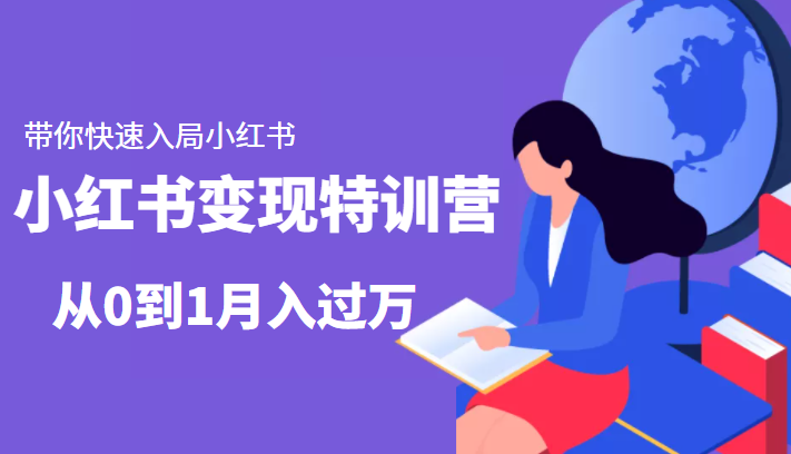 小红书变现特训营：带你快速入局小红书，从0到1月入过万 - 阿伟资源库-阿伟资源库