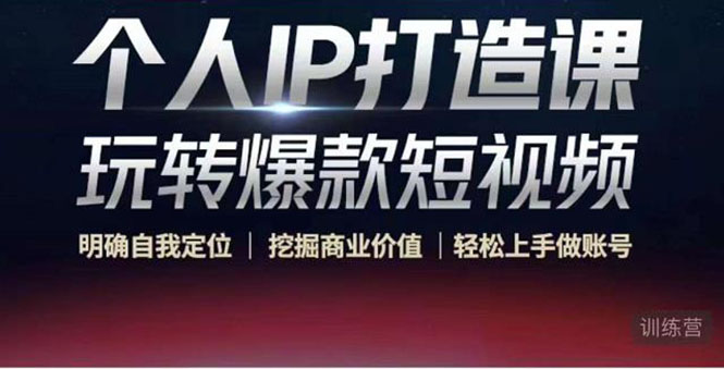 个人IP打造课-玩转爆款短视频，明确自我定位|挖掘商业价值|轻松上手做账号（无水印） - 阿伟资源库-阿伟资源库