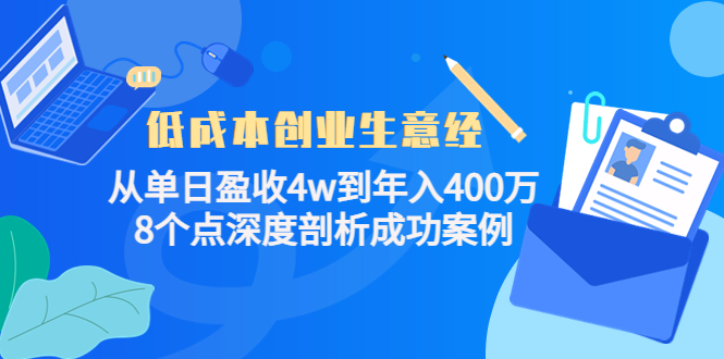 低成本创业生意经：从单日盈收4w到年入400万，8个点深度剖析成功案例 - 阿伟资源库-阿伟资源库